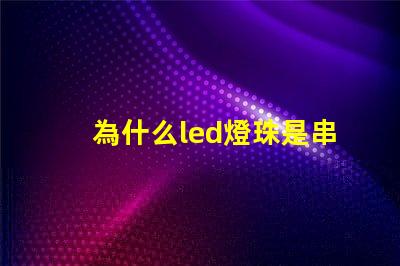 為什么led燈珠是串聯(lián)的 Led燈珠是串聯(lián)還是并聯(lián)